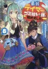 【中古】ライトノベルその他サイズ 最弱テイマーはゴミ拾いの旅を始めました。(8)