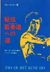 希少❗貴重❗初版❗ジークンドーへの道 & ブルース・リー大全 2書籍