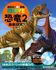 【中古】単行本(実用) ≪図鑑・事典・年鑑≫ DVD付)講談社の動く図鑑MOVE 恐竜2 最新研究 のサムネイル