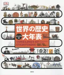 【中古】単行本(実用) ≪歴史全般≫ 世界の歴史大年表 ビジュアル版