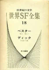 2025年最新】世界SF全集の人気アイテム - メルカリ