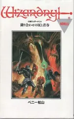 小説 ウィザードリィ セット Amazon.co.jp: ウィザードリィ小説アンソロジー : 佐山 アキラ: 本