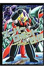 2025年最新】スーパーロボット烈伝の人気アイテム - メルカリ