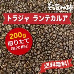 『トラジャ ランテカルア 200g』(100ｇ×2)焙煎したての珈琲を沖縄から♪のサムネイル