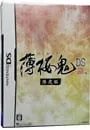 DS/【CD・原画集付】薄桜鬼DS 限定版
