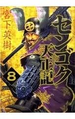 2025年最新】センゴク天正記の人気アイテム - メルカリ