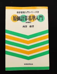 2025年最新】原価計算基準の人気アイテム - メルカリ