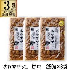 3袋セット 秋田白神食品 おかずがっこ 甘口  醤油漬け 刻み いぶりがっこ 味付け 250g 甘口 ポスト投函限定送料無料 代引き不可 日時指定不可 同梱不可 ネコポスのサムネイル