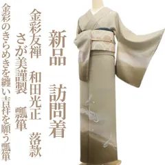 2025年最新】和田光正訪問着の人気アイテム - メルカリ