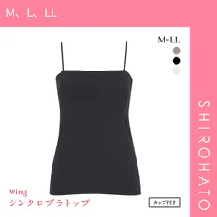 10％OFF【SHIROHATO公式】【正規品・新品】ワコール ウイング シンクロブラトップ スリムストラップ カップ付きインナー 綿混 キャミソール Wacoal Wing(M、L、LL)
