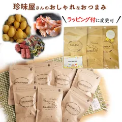 おつまみ 個包装 ギフト オシャレ 珍味 3種セット(甘えび・ぎんなん・米沢牛サラミ) 東北珍味 山形のサムネイル