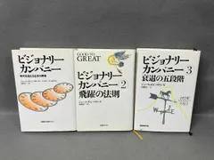 2025年最新】ビジョナリーカンパニーの人気アイテム - メルカリ
