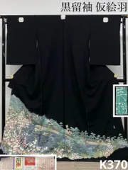 2026年最新】正絹黒留袖 未仕立て 仮絵羽の人気アイテム - メルカリ