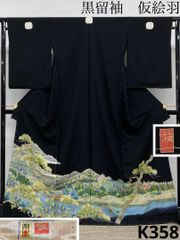 加賀友禅 谷幸治 落款入 黒留袖 仮絵羽 未仕立て品 正絹 八掛付き