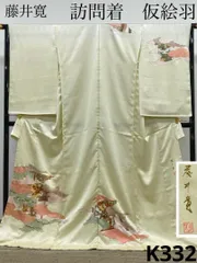 藤井寛 落款入 訪問着 仮絵羽 未仕立て品 金駒 金彩 紋意匠 誰が袖