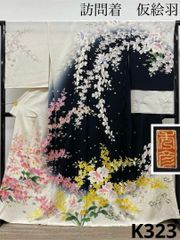 歌舞浮世絵 波 訪問着 銀通し 仮絵羽 未仕立て品 正絹 八掛付き B014