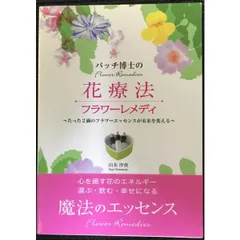 2025年最新】バッチフラワー 本の人気アイテム - メルカリ