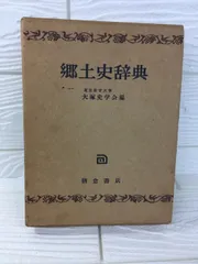 『郷土史辞典』 昭和31年 大塚史学会 朝倉書店 　函付き　除籍本
