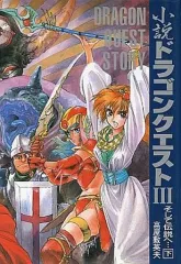 【中古】ライトノベルセット(その他) ドラゴンクエストIII そして伝説へ… 上下巻セット / 高屋敷英夫