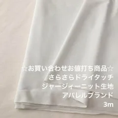 D13X/5802☆3m お買い合わせ/ポリ系ジャージィーニット生地/生地のM