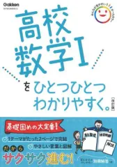 【中古】単行本(実用) ≪教育≫ 高校数学Iをひとつひとつわかりやすく。改訂版