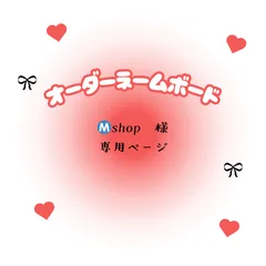 Ⓜ️shop 様 専用ページ