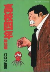 高校4年 夢の島 バロン吉元 初版 - メルカリ