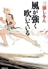 2026年最新】風が強く吹いている グッズの人気アイテム - メルカリ