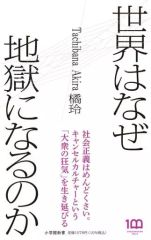 [Used] Paperback ≪Society≫ Why is the world becoming hell? / Rei Tachibana