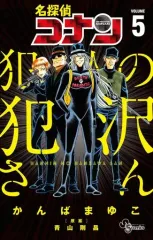 【中古】少年コミック 名探偵コナン 犯人の犯沢さん(5) / かんばまゆこ