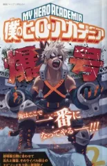 【中古】限定版コミック 僕のヒーローアカデミア 爆号 / 堀越耕平