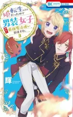 【中古】少女コミック 転生したら姫だったので男装女子極めて最強魔法使い目指すわ。(3) / 輝