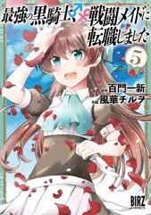 【中古】B6コミック 最強の黒騎士、戦闘メイドに転職しました(5) / 風華チルヲ