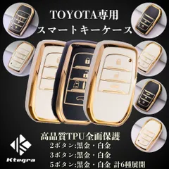 トヨタ用 スマートキーケース 2ボタン 3ボタン 5ボタン TPU キーカバー 衝撃保護 ブラック ホワイト ゴールド RAV4 PHV アクア アルファード ヴェルファイア ヴォクシー カローラ シエンタ ノア ハリアー プリウス ヤリス ランドクルーザー