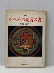 2025年最新】チベットの死者の書の人気アイテム - メルカリ