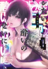 【中古】B6コミック シたい、酔いのせいに。(1) / 咲良将司