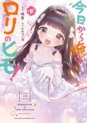 【中古】B6コミック 今日から俺はロリのヒモ! 全6巻セット / へんりいだ