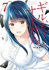 2026年最新】ギルティサークル 初版の人気アイテム - メルカリ