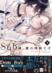 Sub様、躾の時間です 2 (KiR comics)