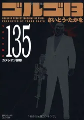 2026年最新】ゴルゴ13 文庫の人気アイテム - メルカリ