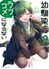 幼馴染とはラブコメにならない(9) (KCデラックス)