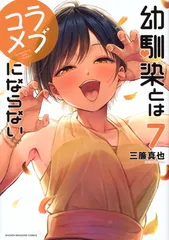 幼馴染とはラブコメにならない(7) (KCデラックス)