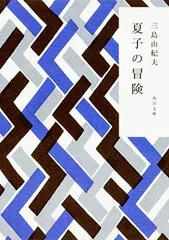 三島由紀夫「夏子の冒険」初版 昭和26年 古書 古本 村上春樹 羊を