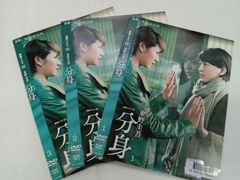 新品ケース交換済み 連続ドラマW 東野圭吾 分身 DVD 全3巻セット
