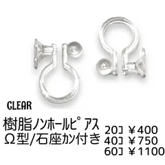 【20個】 樹脂製 ノンホールピアス Ω型 石座カン付き クリア 痛くなりにくい イヤリングパーツ 透明 ハンドメイド素材 アクセサリーパーツ ［C-16］