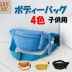 【全4色】青  黄 黒 オレンジ  子供用 ショルダーバッグ ボディバッグ キッズ 斜めがけバッグ 軽量 男の子 女の子 ショルダーバッグ ストラップ 調整可能
