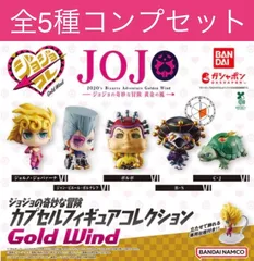 ジョジョの奇妙な冒険 カプセルフィギュアコレクション GOLD WIND全5種フルコンプリートセット