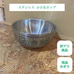 【 ステンレス かき氷 カップ 】皿 二重構造 レトロ アイスカップ スイーツカップ 訳あり品 現品限り 限定商品 アウトレットのサムネイル
