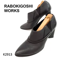 ラボキゴシワークス　ポインテッドトゥ　サイドゴア　ブーティ　レザー　22.5cm