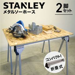 スタンレーSTST60626 高さ、巾調整機能つき作業台ツインパック - メルカリ